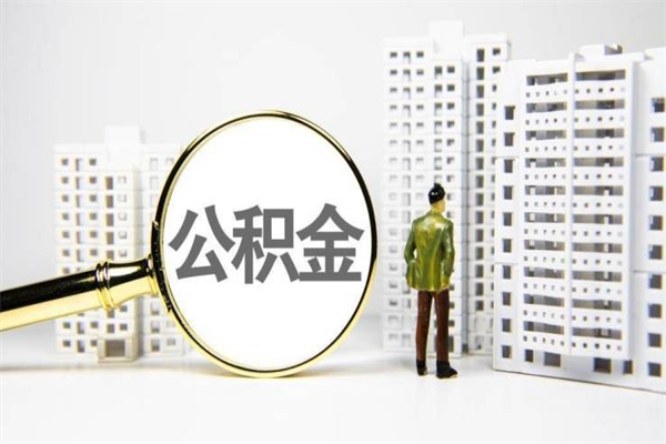 祁阳济南退休提取公积金手续（济南市提取住房公积金条件）
