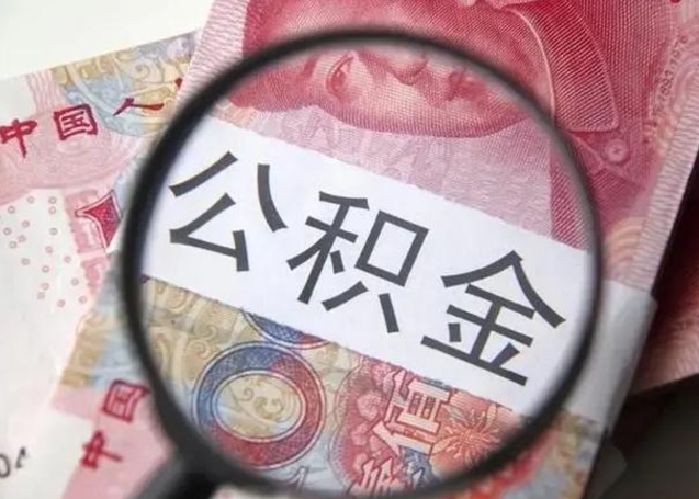 祁阳退休人员怎么查公积金（退休后公积金如何查询）