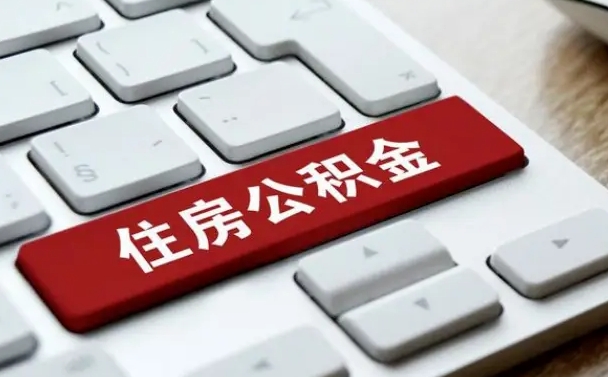 祁阳从来没有去取过公积金怎么取（从未取过公积金需要什么材料）