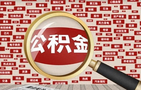 祁阳公积金封存提取（住房公积金封存提取是什么意思）